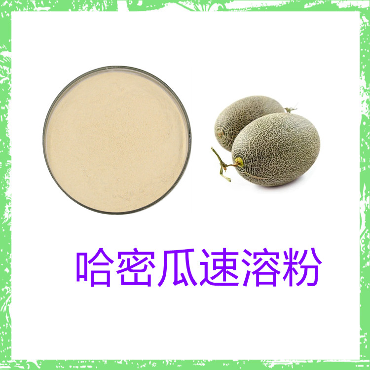 哈密瓜速溶粉   含多种营养成分  质量稳定  全水溶   固体饮料  可寄样