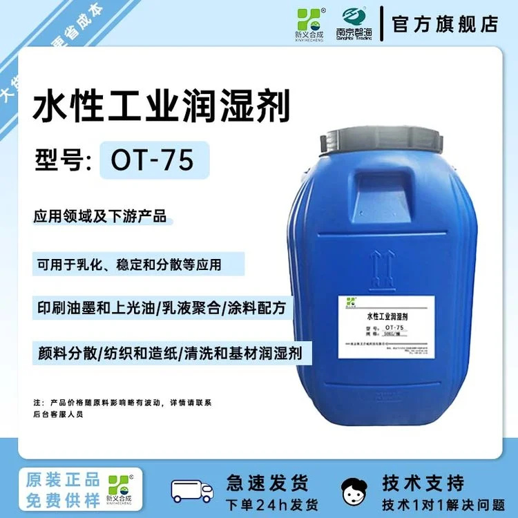 阴离子表面活性剂 新义合成OT-75