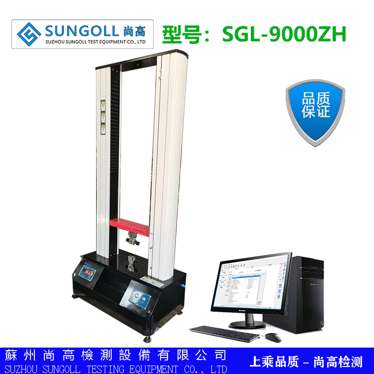供应 拉伸强度试验机 货源充足 SGL-9000ZH SUNGOLL