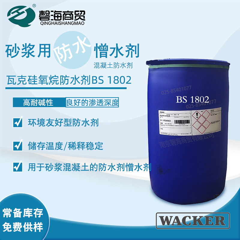 瓦克憎水剂石材防水剂 BS1802 砂浆混凝土硅氧烷疏水剂 拨水剂