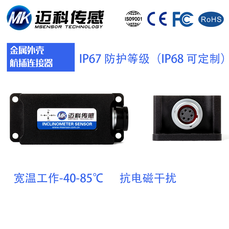 迈科SVT610T电压输出型单轴倾角传感器 工业倾角测量仪 高精度角度传感器