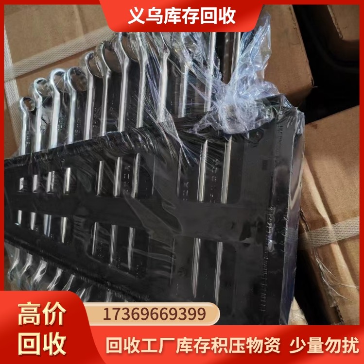 库存工具收购  义乌回收厂家