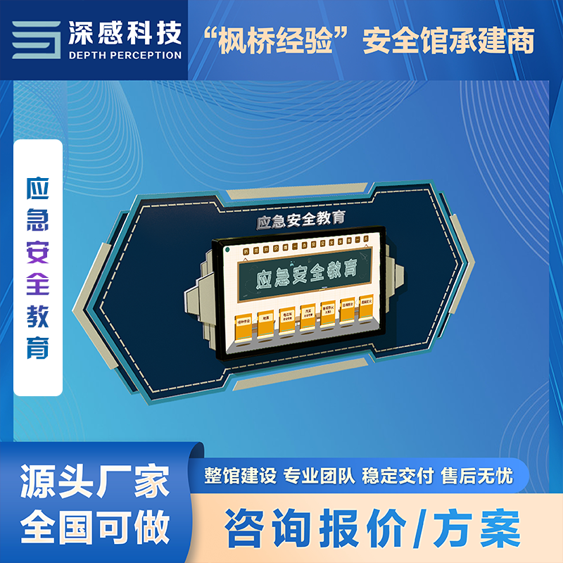 应急安全教育 安全体验馆 整馆建设 全国可做 快速出方案