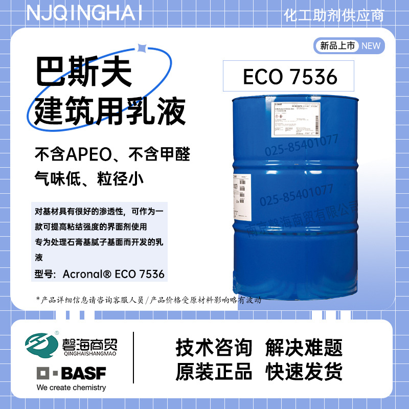 巴斯夫阴离子丙烯酸乳液7536石膏腻子基界面剂自流平用乳液分散体
