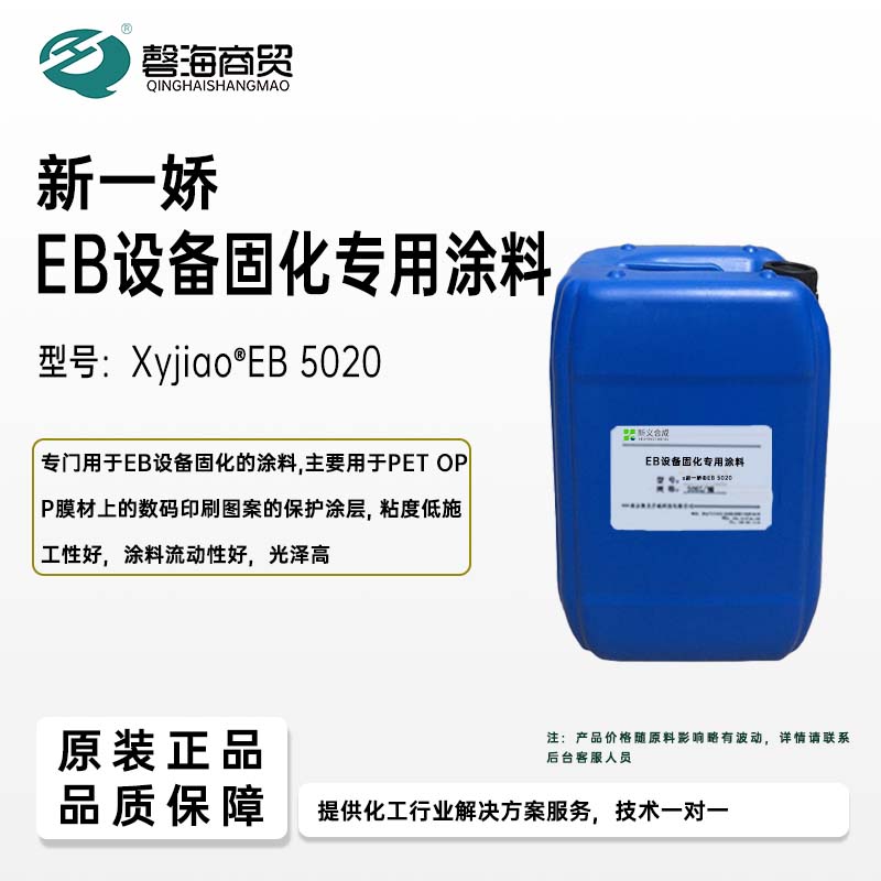 新一娇EB设备固化专用涂料 型号:XyjiaoEB 5020LED固化uv胶