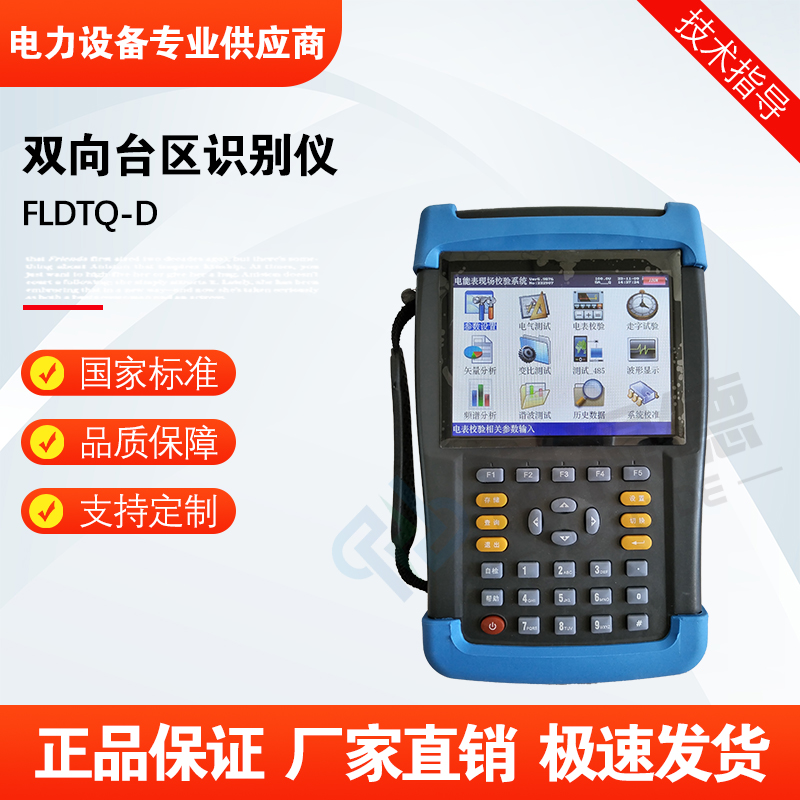 福禄德FLDTQ-D智能双向台区识别仪配变台区用户电力测试仪器厂家