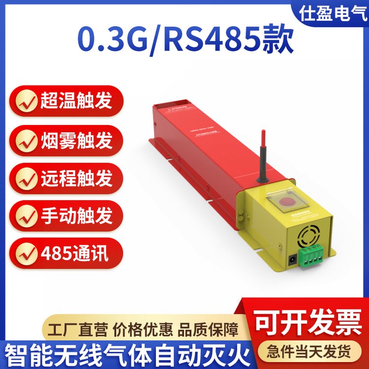 RS485款0.3G智能无线气体自动灭火装置高低压开关柜配电箱防火器