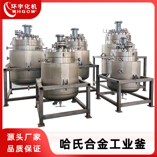 环宇化机 哈氏合金高压加氢工业釜 非标定制