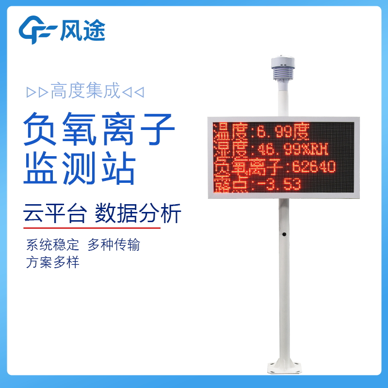 景区负氧离子监测仪 FT-FZ1 稳定性强 外观简约