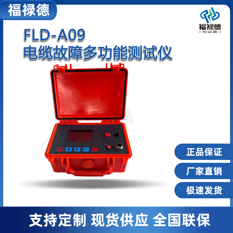 福禄德FLD-A09电缆故障多功能测试仪便携式高低压短路漏电检测仪