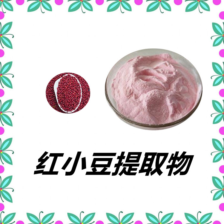 红小豆提取物   比例产品    三遍水提   国标生产   食品级     固体饮料