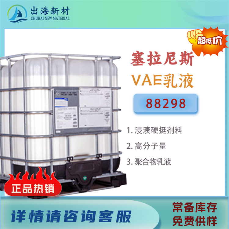 塞拉尼斯VAE乳液88298