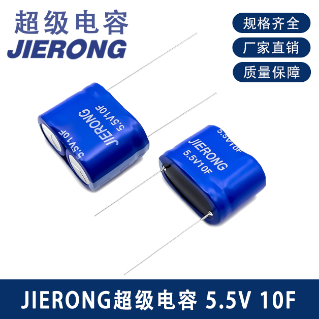 JIERONG超级电容5.5V 10F 16X32X24 模组法拉电容 绿色储能新选择