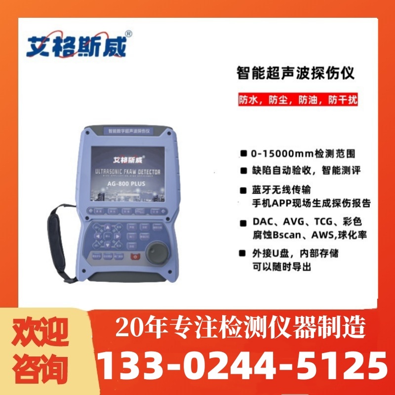 AG-800PLUS探伤仪 超声波探伤仪 厂家直销 可按需定制 型号齐全