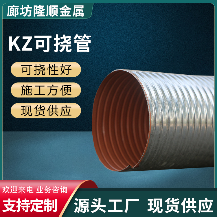 隆顺 KJG-VH80可弯曲金属导管 用于钢管安装 抗压2.0mpa 防腐蚀 操作方便