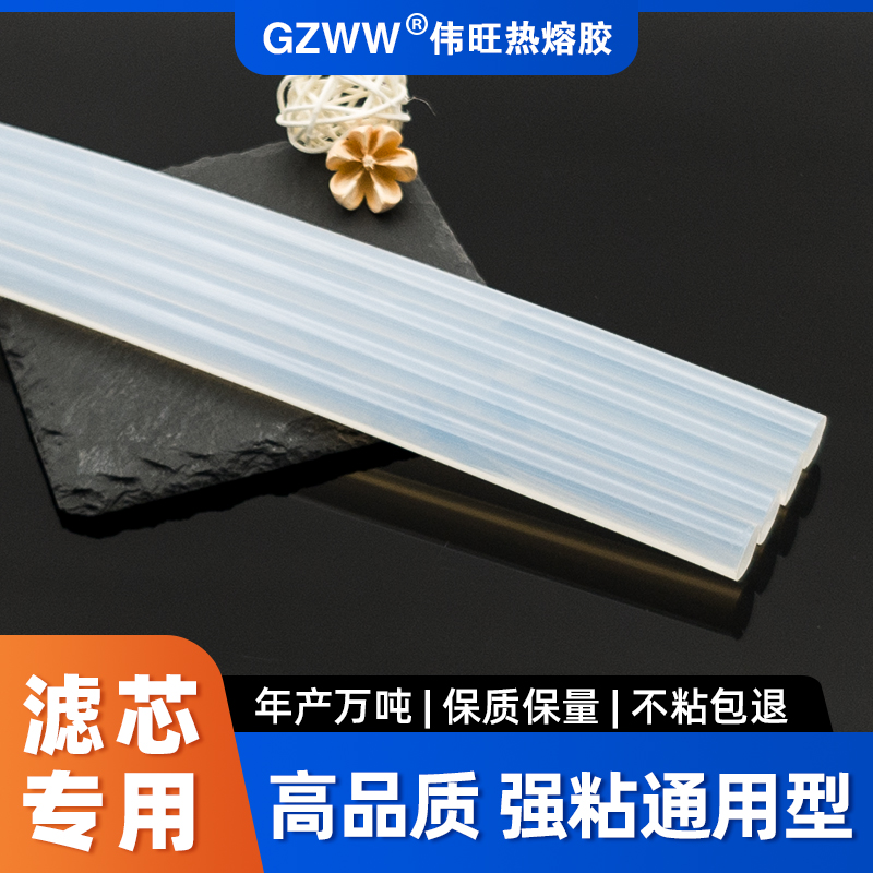 GZWW伟旺热熔胶棒 空气滤芯热熔胶 过滤器用胶 净水器高粘透明胶条