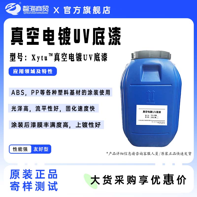 真空电镀UV底漆 型号:Xytu"真空电镀UV底漆