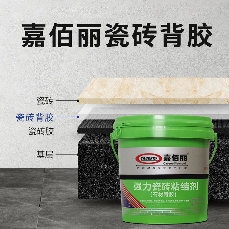 瓷砖背胶 强力瓷砖粘结剂 贴砖伴侣 背涂胶