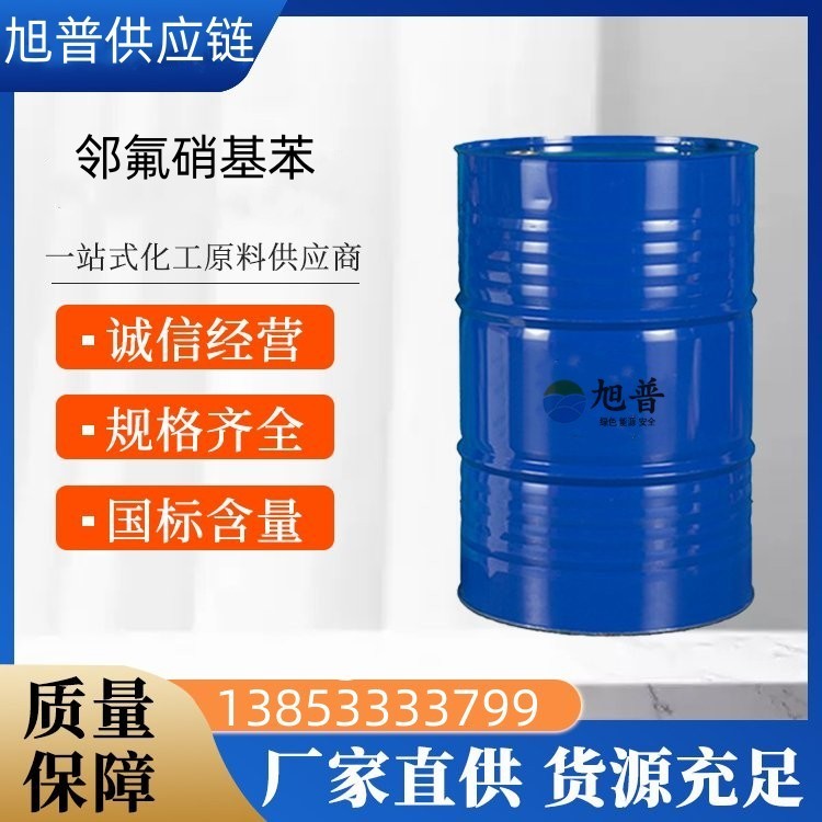 邻氟硝基苯厂家直供