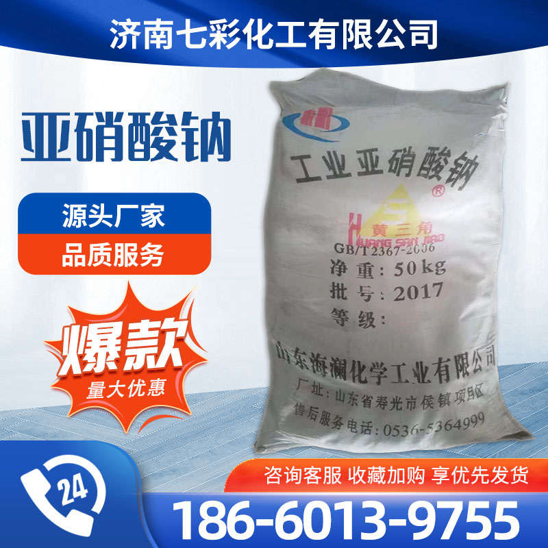 工业级亚硝酸钠 高含量国标品质