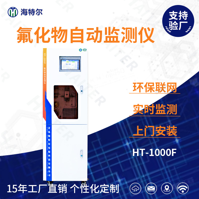 氟化物自动监测仪HT-1000F