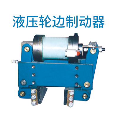 液压轮边制动器-防风制动器-焦作市制动器使用便捷 全国发货