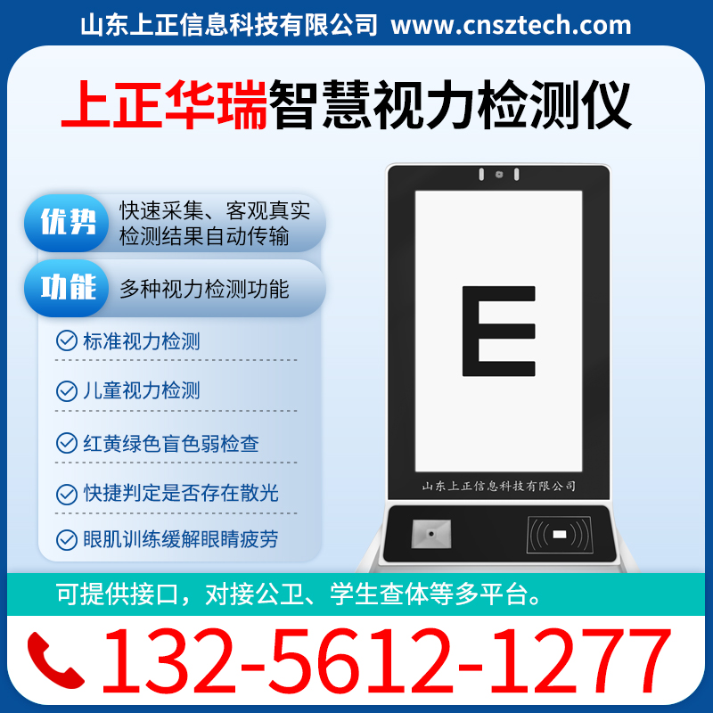 上正华瑞智能视力检测仪，视力检查仪