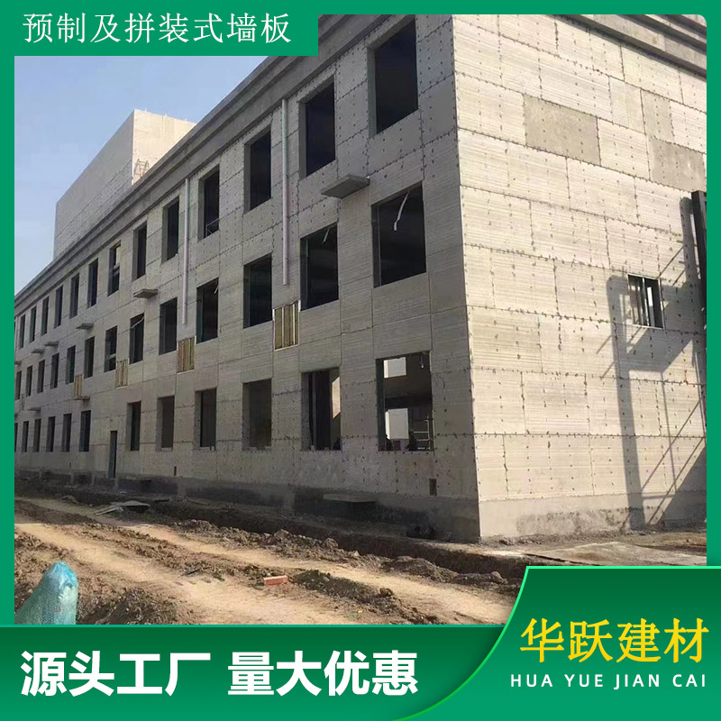 华跃建材 预制及拼装式墙板 预制板安装 节能环保 生产厂家