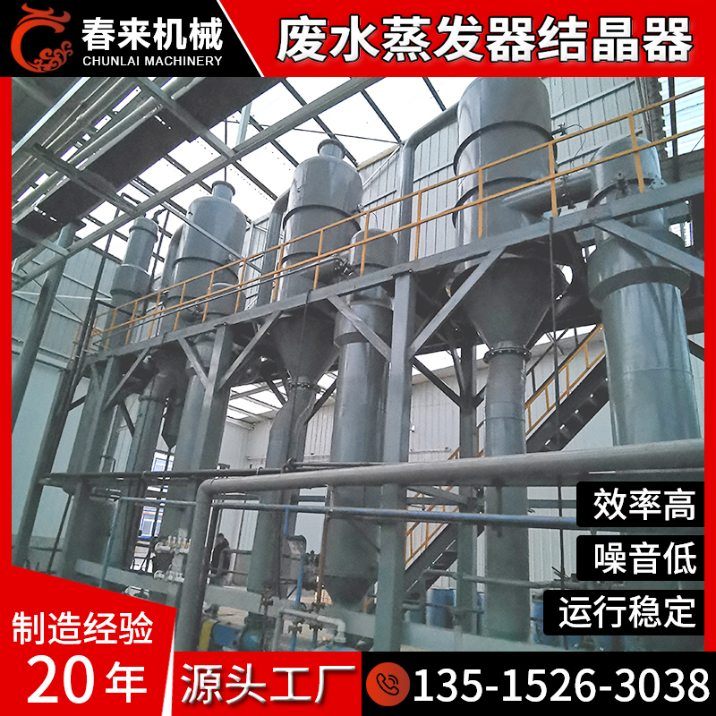 春来机械金属酸洗化学肥料纺织印染废水零排放用三效MVR蒸发器