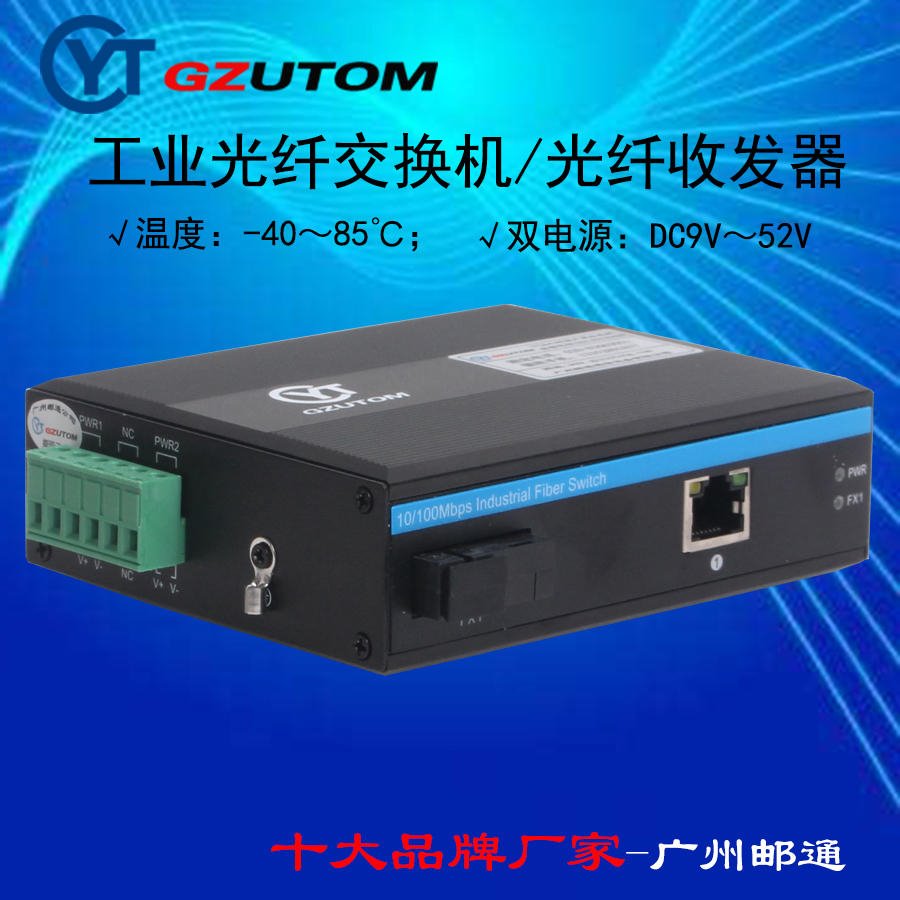 邮通工业收发器 100M  单模 YTW101 100兆  光纤收发器厂家