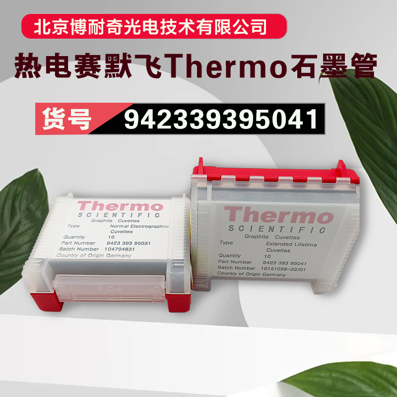 美国赛默飞 热电942339395041长寿命石墨管性价比高寿命长