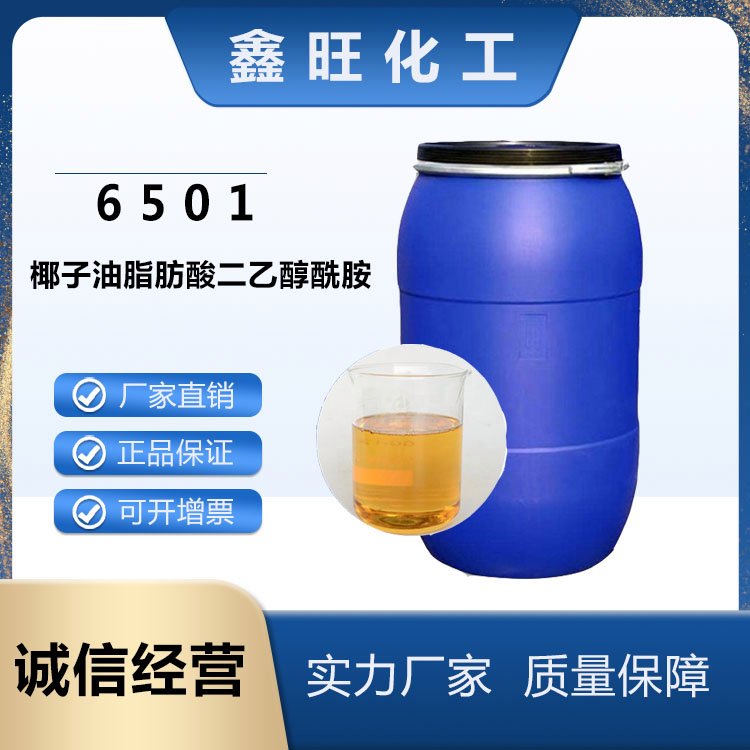 鑫旺化工  椰子油脂肪酸二乙醇酰胺（6501） 厂家