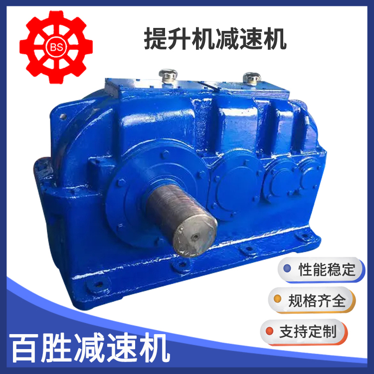 百胜 DCY560减速机 提升机用减速机 钢铁焊接箱体 传动平稳