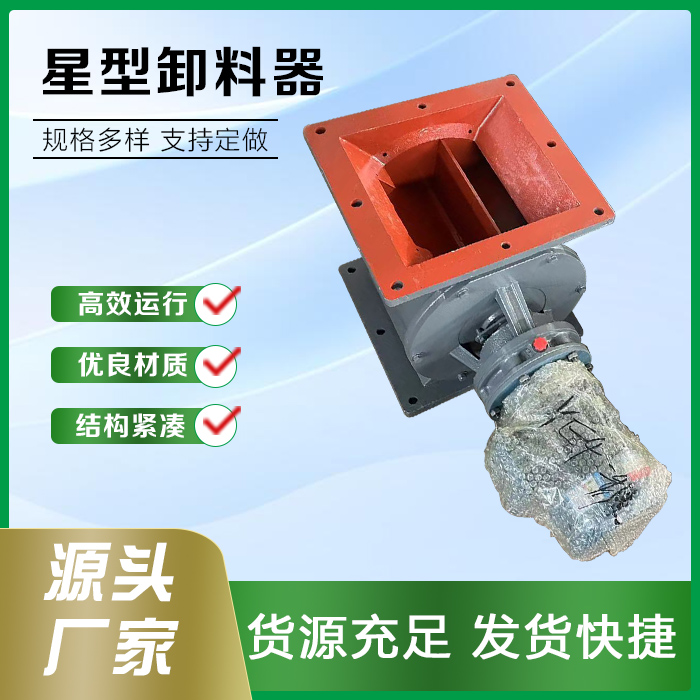 星型卸料器