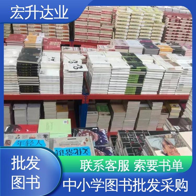 宏升达业 源头采购 少儿图书批发 库存充足 生活社科书刊