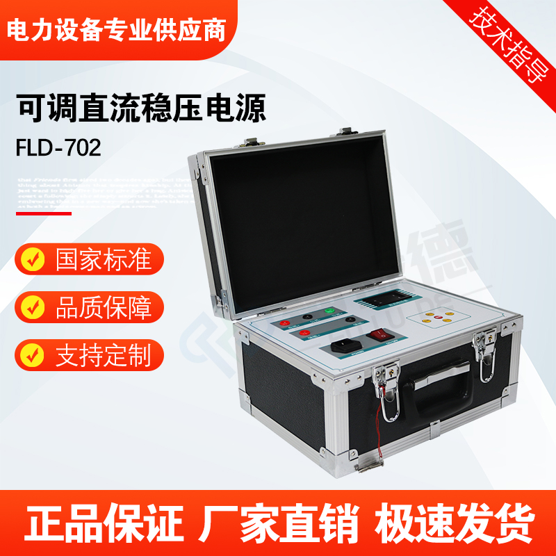 福禄德FLD-702多功能可调直流稳压程控电源三相单相电影厂家直供