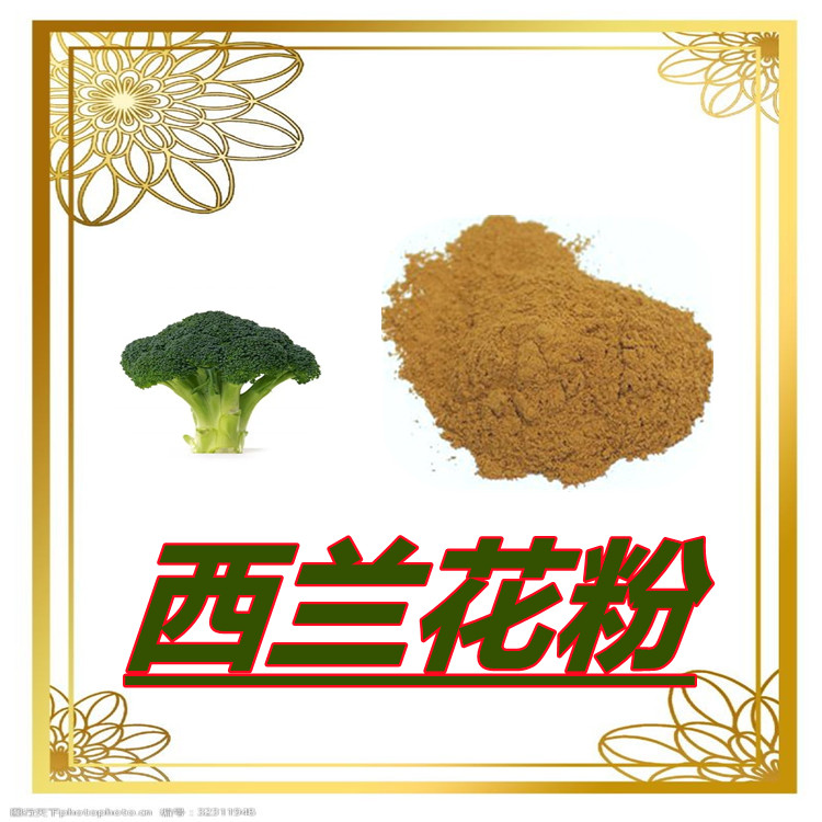 西兰花提取物   粉末细腻   固体饮料  含多种营养成分   全水溶  可寄样