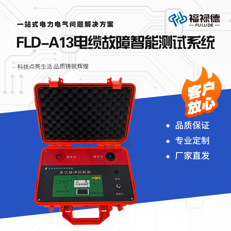 福禄德FLD-A13电缆故障智能测试系统短路漏电检测仪电力设备厂家