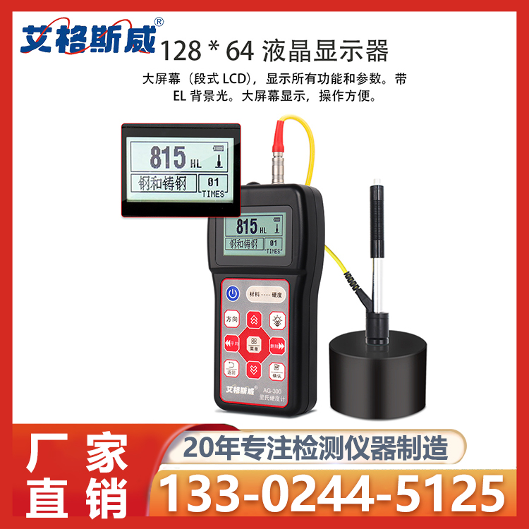 里氏硬度计AG-300 艾格斯威 定制价格 现货充足