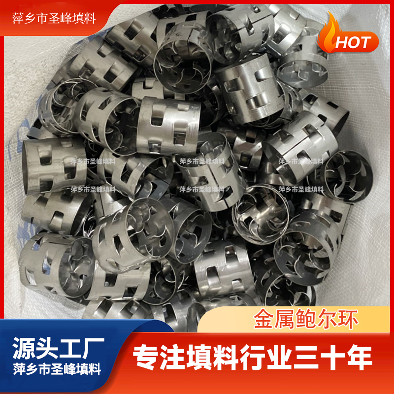 圣峰不锈钢材质304/316304鲍尔环 酸雾净化塔填料 脱硫塔废气处理