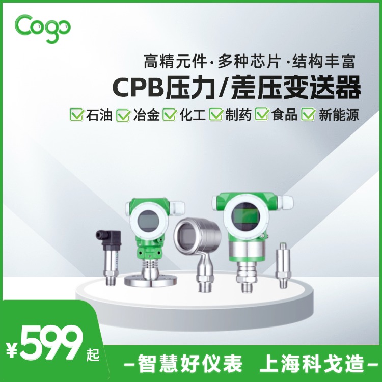 CPB压力/差压变送器