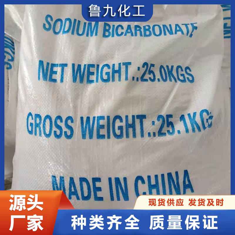 食品级小苏打  小苏打厂家直供  鲁九化工