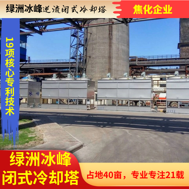 逆流闭式冷却塔厂家现货销售