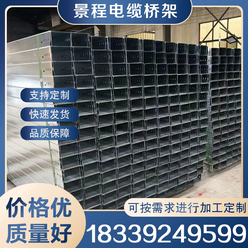 电缆桥架 诚信商家推荐景程电缆