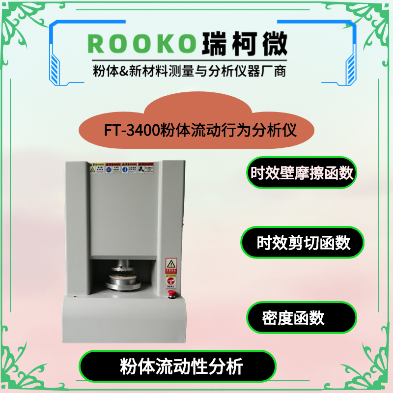 松散物料运动摩擦角 流动函数 粉体流动性分析仪来自ROOKO瑞柯微