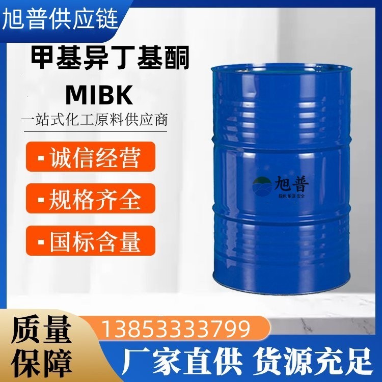 甲基异丁基酮 MIBK 批发价格