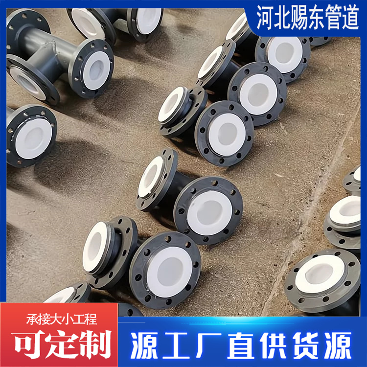 河北赐东管道 四氟管件 厂家供应