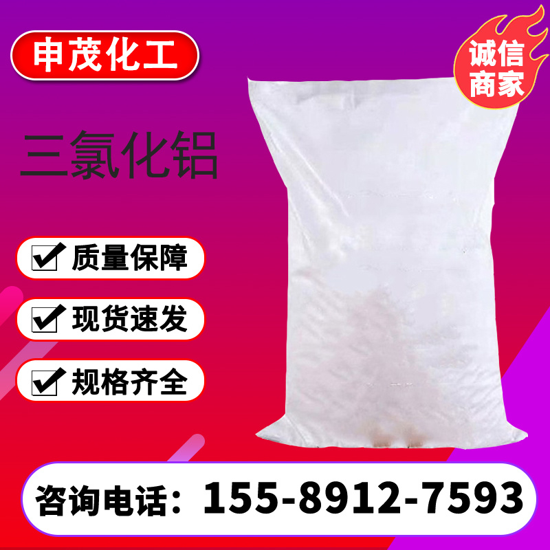 三氯化铝 化工行业水处理絮凝剂 六水厂家 袋装 现货速发