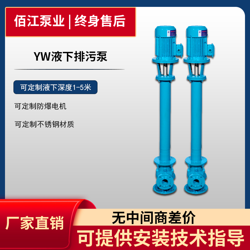 YW液下泵 长轴潜污泵 不锈钢立式单管双管污水泵 可配防爆电机