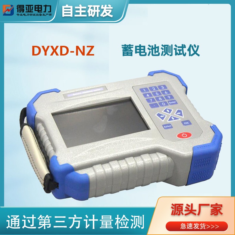 蓄电池内阻电导测试仪 蓄电池性能测试仪 得亚DYXD-NZ蓄电池测试仪 蓄电池内阻测试仪 蓄电池内阻仪 蓄电池内阻分析仪